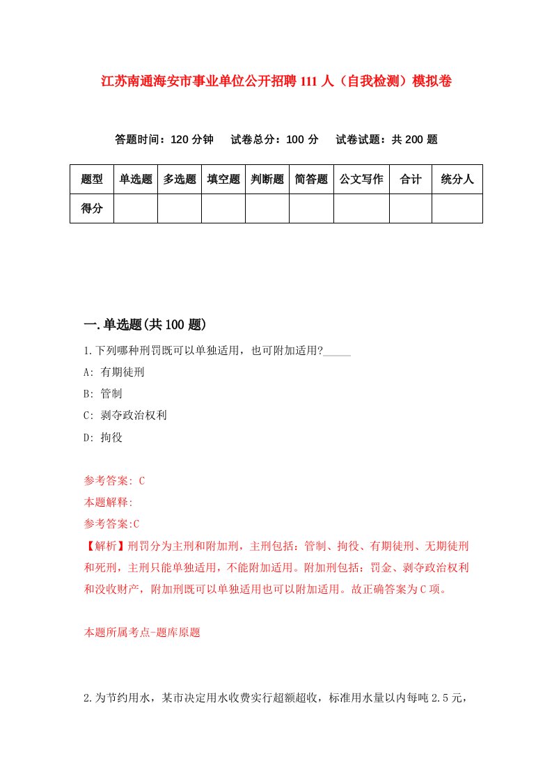 江苏南通海安市事业单位公开招聘111人自我检测模拟卷第0卷