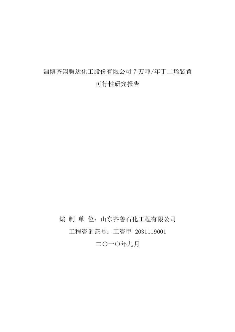 年产7万吨丁二烯装置可行性研究报告