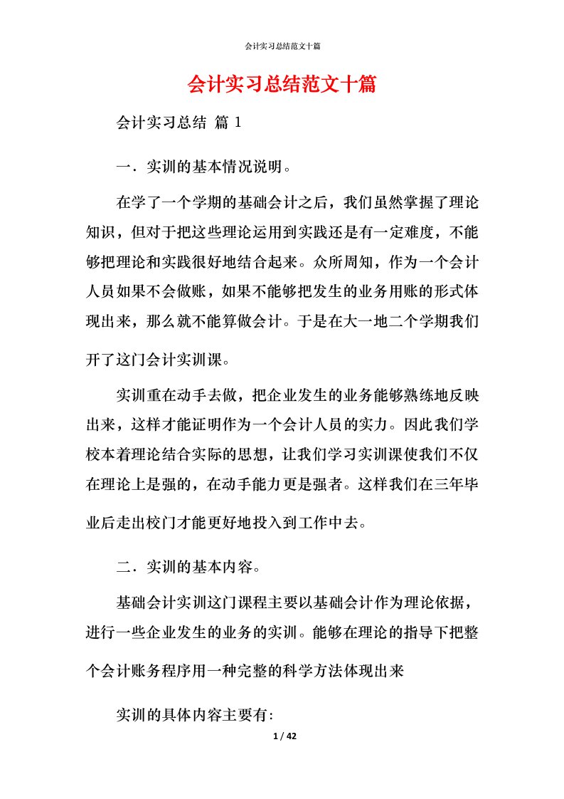 精编会计实习总结范文十篇