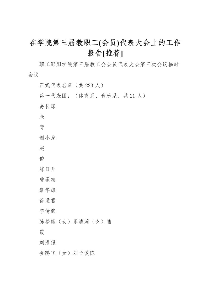 2022在学院第三届教职工(会员)代表大会上的工作报告[推荐]