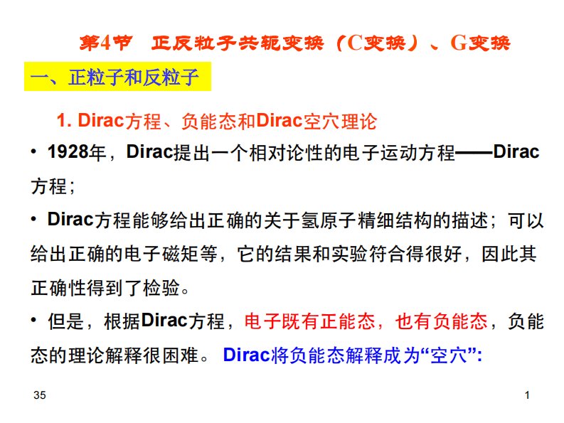 《粒子物理学教学讲义》5.4-正反粒子变换-G变换