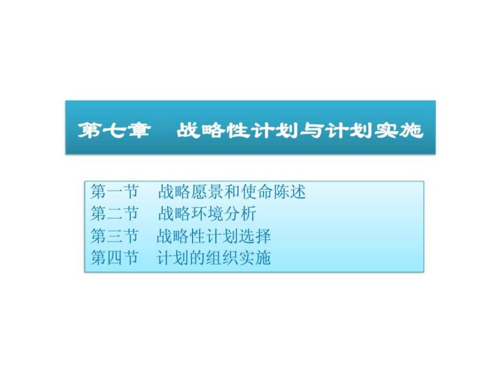 07战略性计划与计划实施