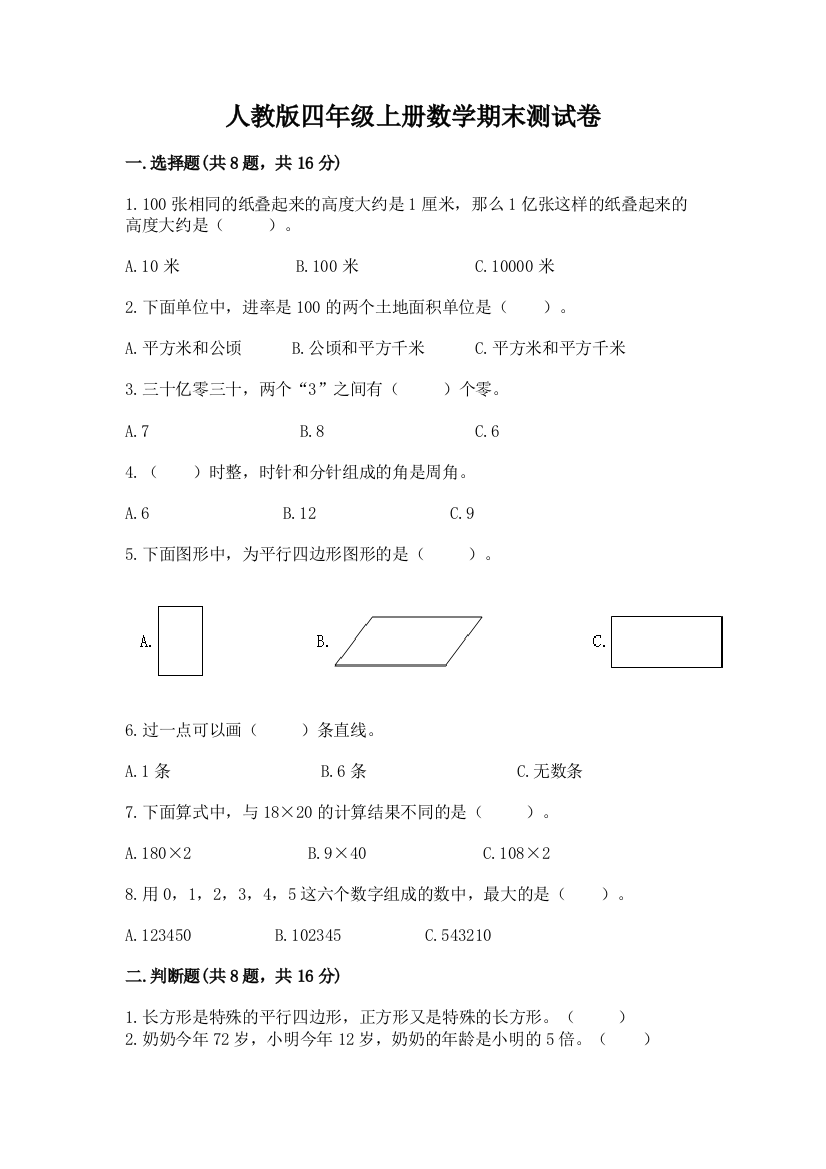 人教版四年级上册数学期末测试卷及参考答案(基础题)