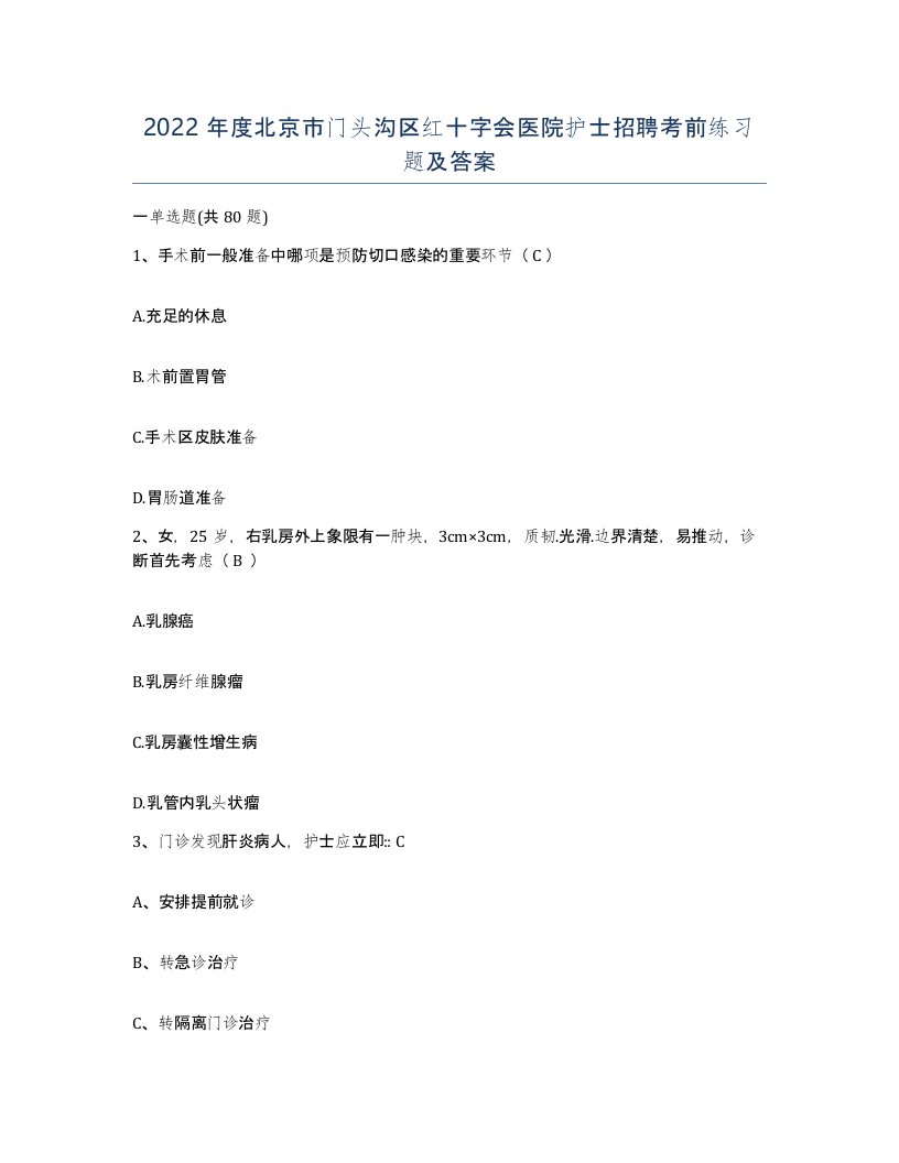 2022年度北京市门头沟区红十字会医院护士招聘考前练习题及答案