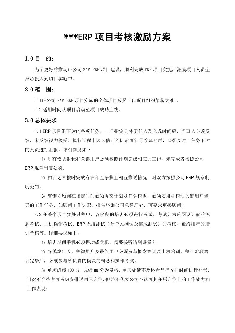 SAPERP项目管理制度激励政策