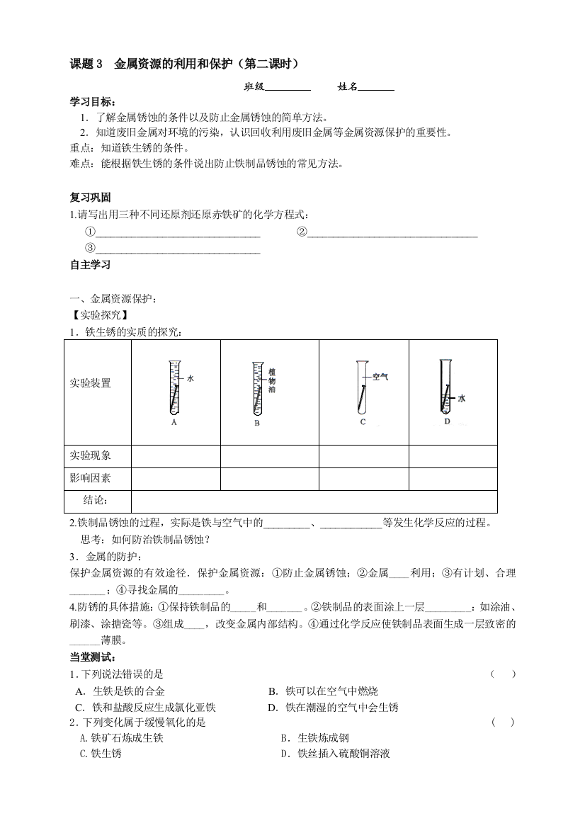 课题3金属资本的应用和爱惜(第二课时)