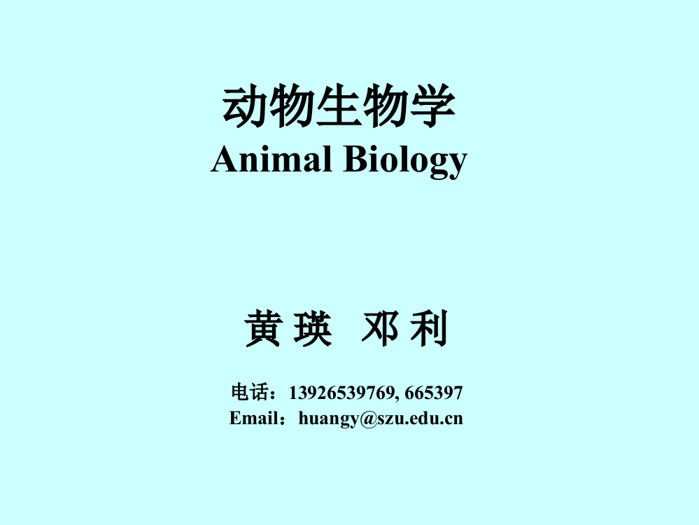 动物生物学