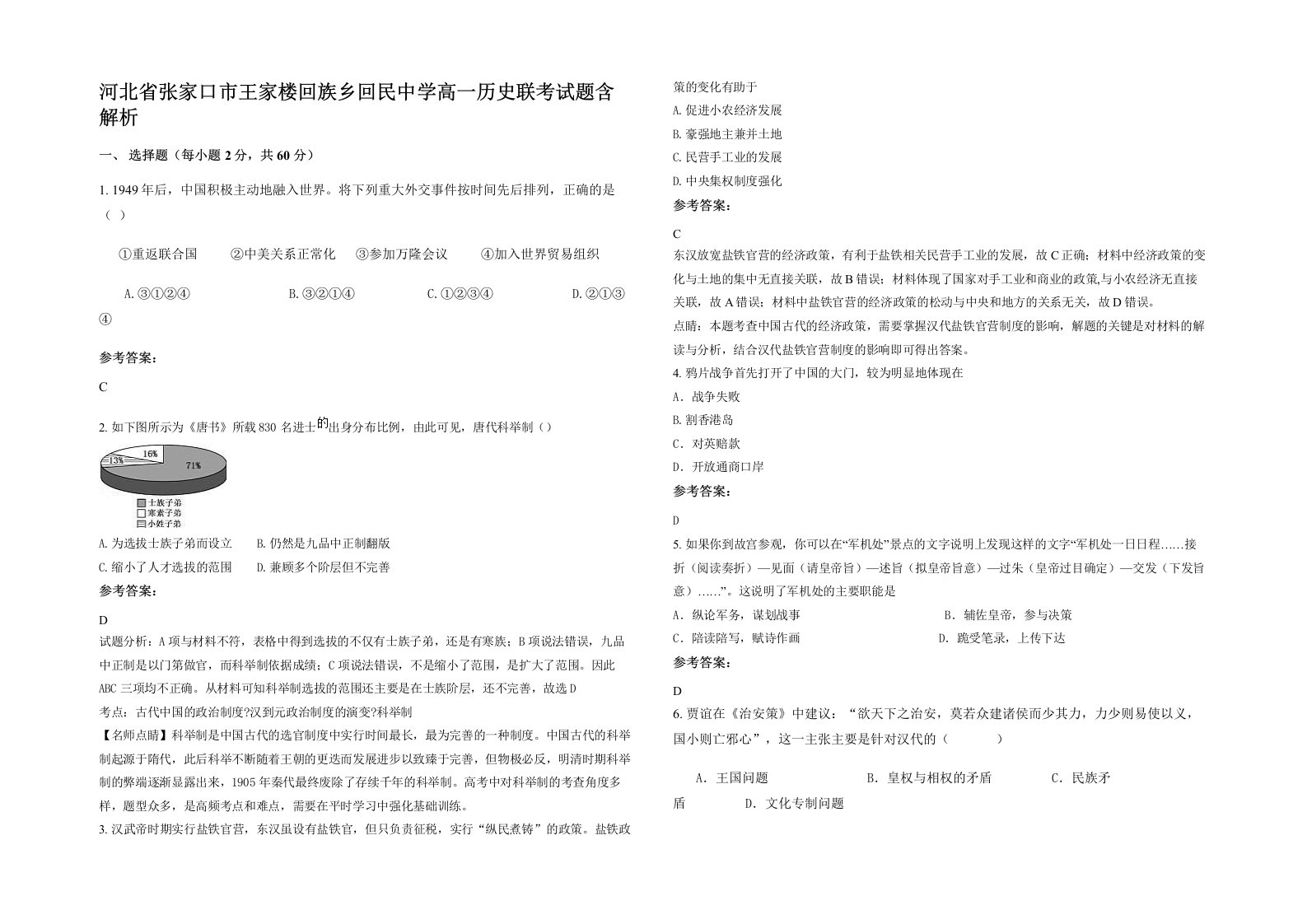 河北省张家口市王家楼回族乡回民中学高一历史联考试题含解析