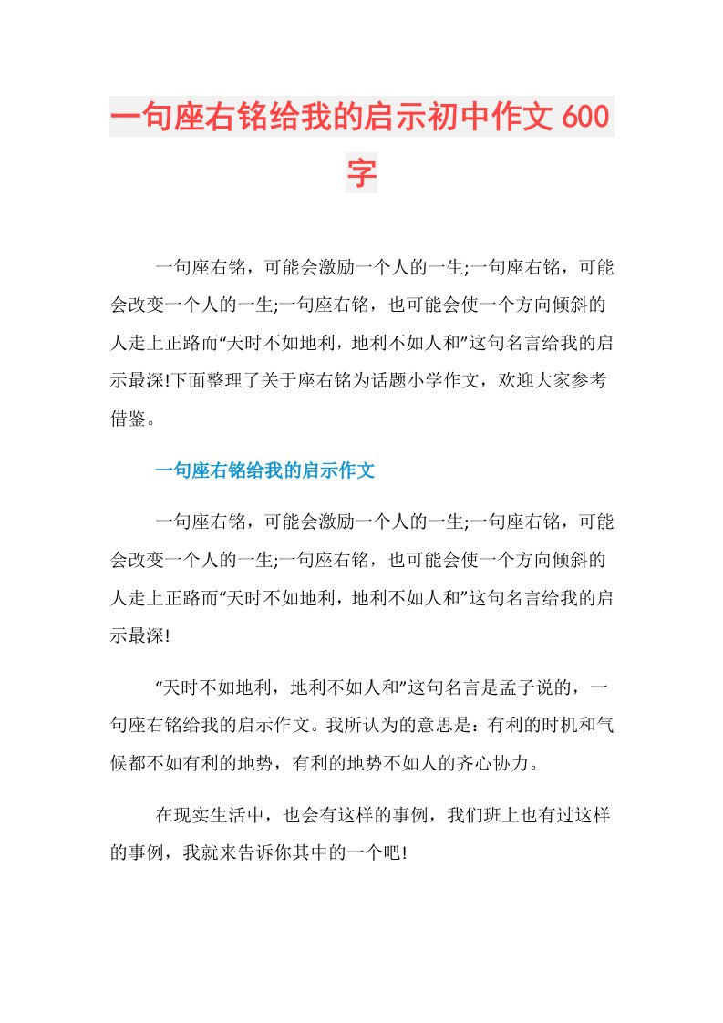 一句座右铭给我的启示初中作文600字