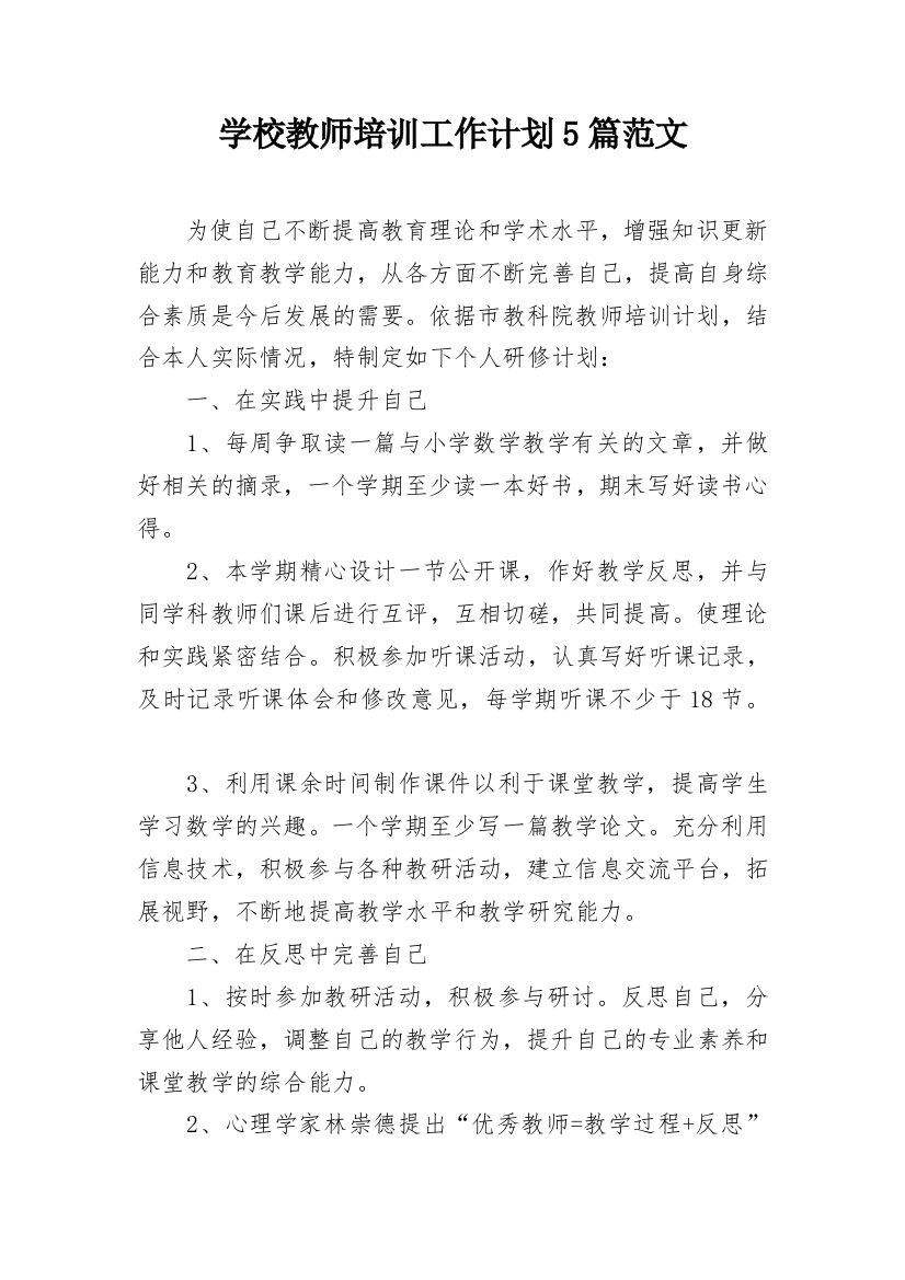 学校教师培训工作计划5篇范文