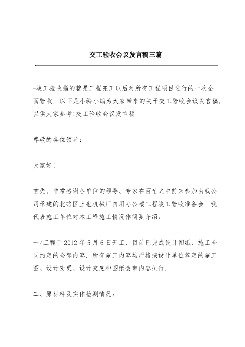 交工验收会议发言稿三篇