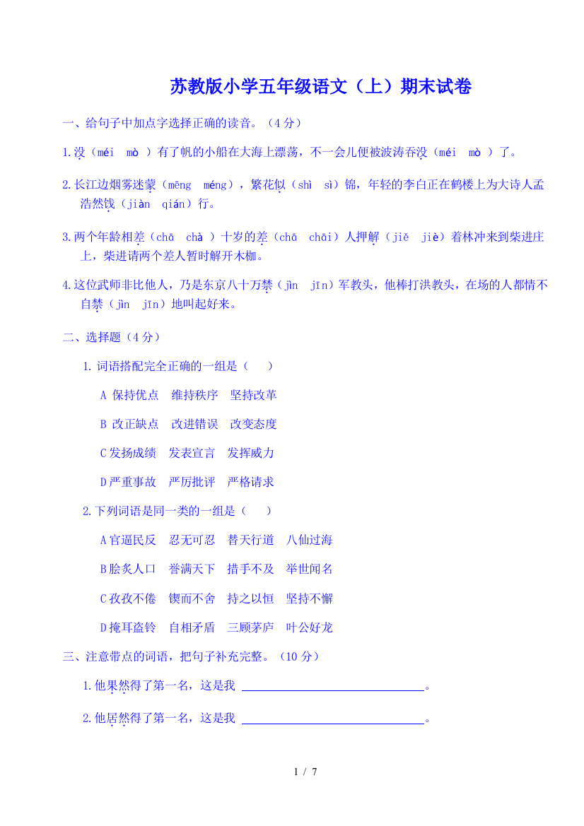 苏教版小学教育五上册语文期末测试卷