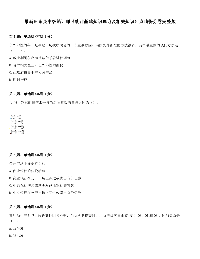 最新田东县中级统计师《统计基础知识理论及相关知识》点睛提分卷完整版