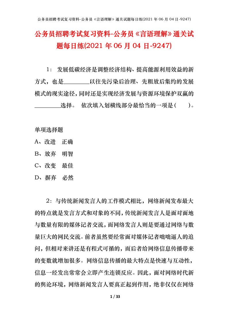 公务员招聘考试复习资料-公务员言语理解通关试题每日练2021年06月04日-9247