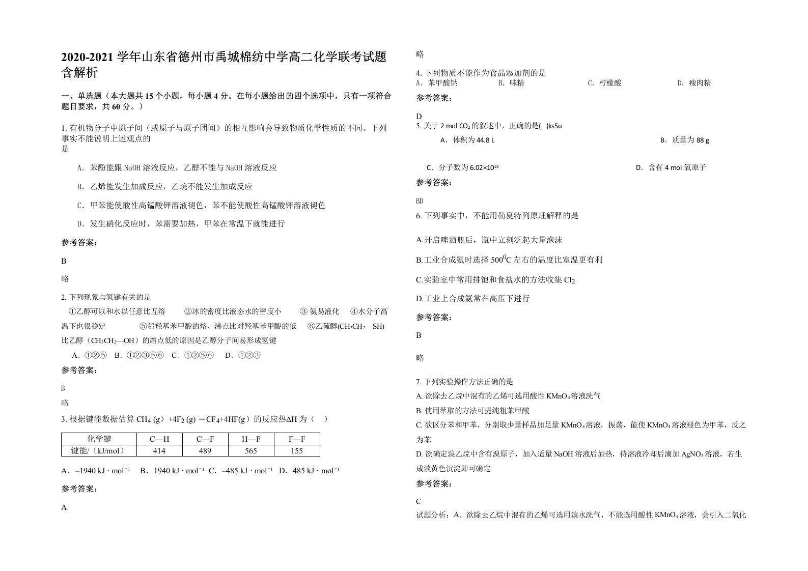 2020-2021学年山东省德州市禹城棉纺中学高二化学联考试题含解析