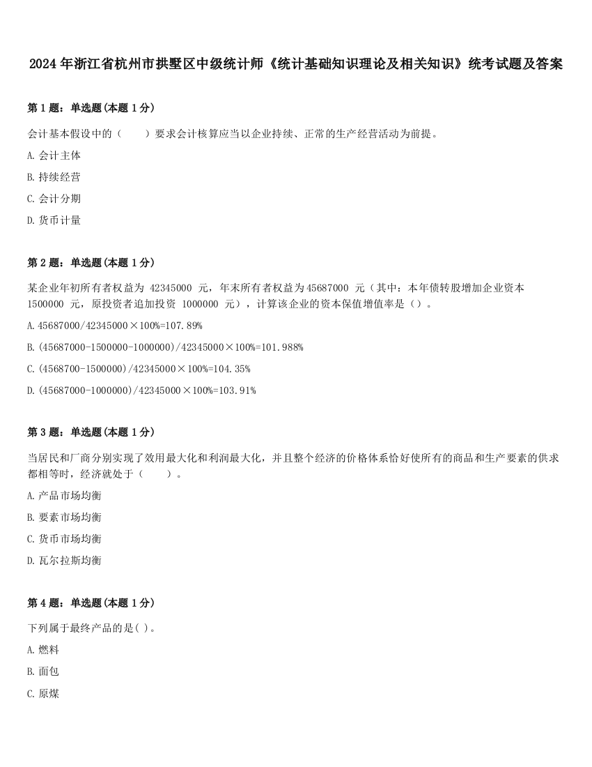 2024年浙江省杭州市拱墅区中级统计师《统计基础知识理论及相关知识》统考试题及答案