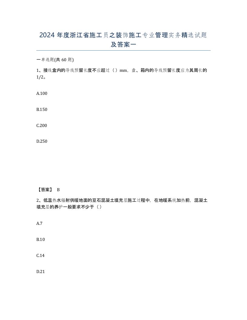 2024年度浙江省施工员之装饰施工专业管理实务试题及答案一