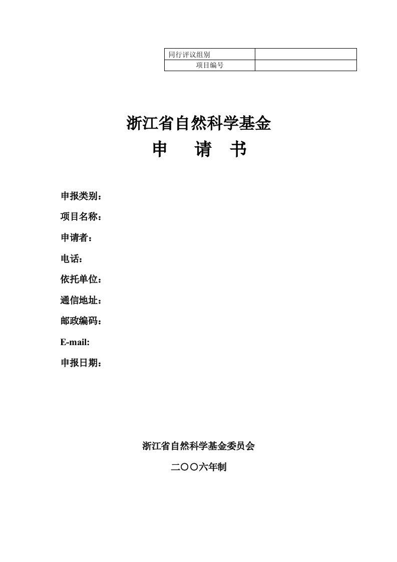 浙江省自然科学基金申请书