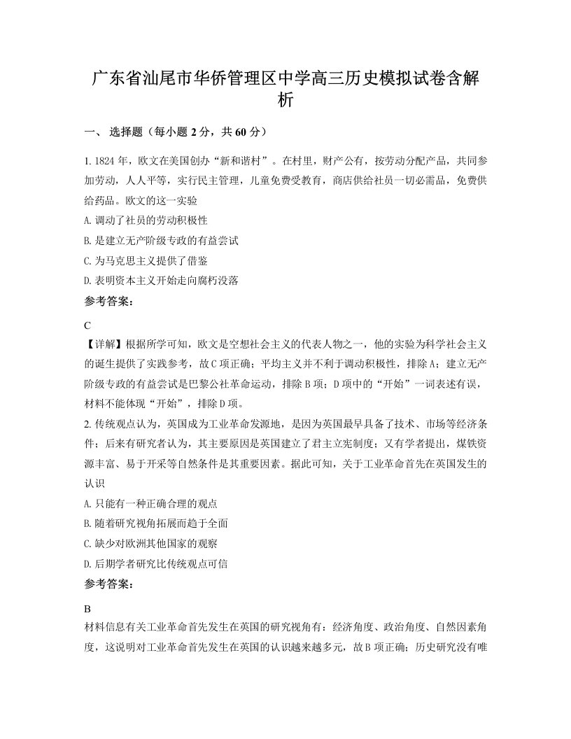 广东省汕尾市华侨管理区中学高三历史模拟试卷含解析