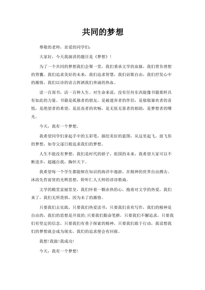 共同的梦想