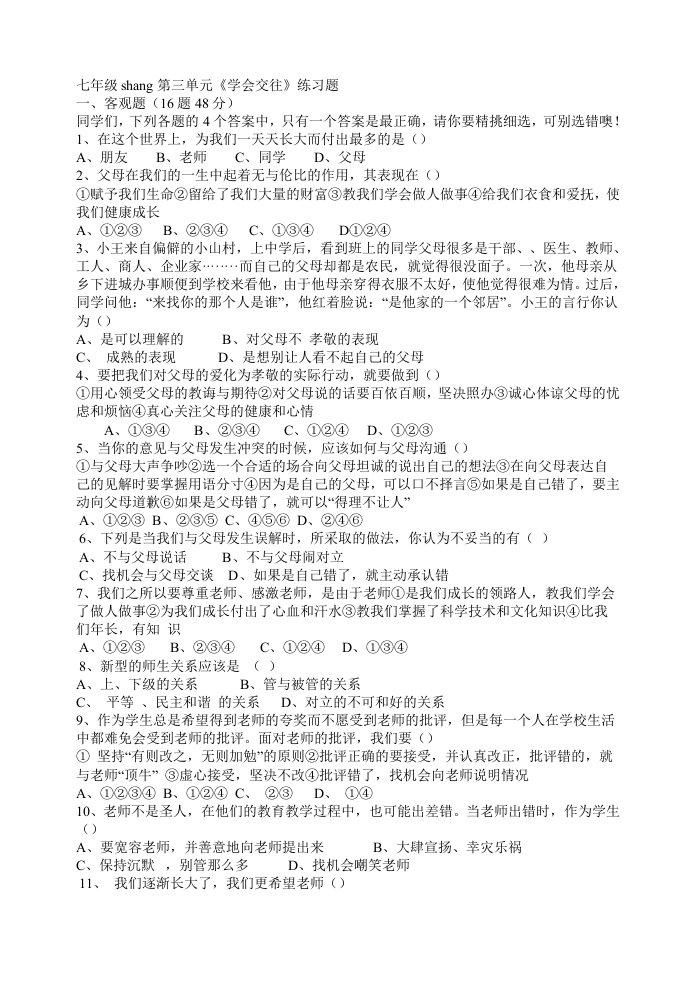 思想品德七年级shang第三单元《学会交往》练习题