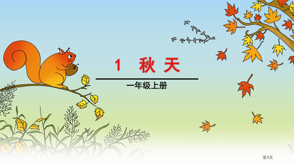 人教版部编新人教版一年级语文上册秋天1市公开课金奖市赛课一等奖课件