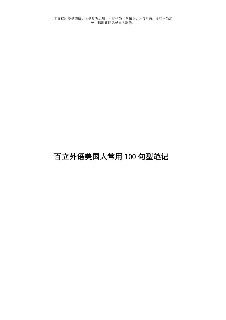 百立外语美国人常用100句型笔记模板