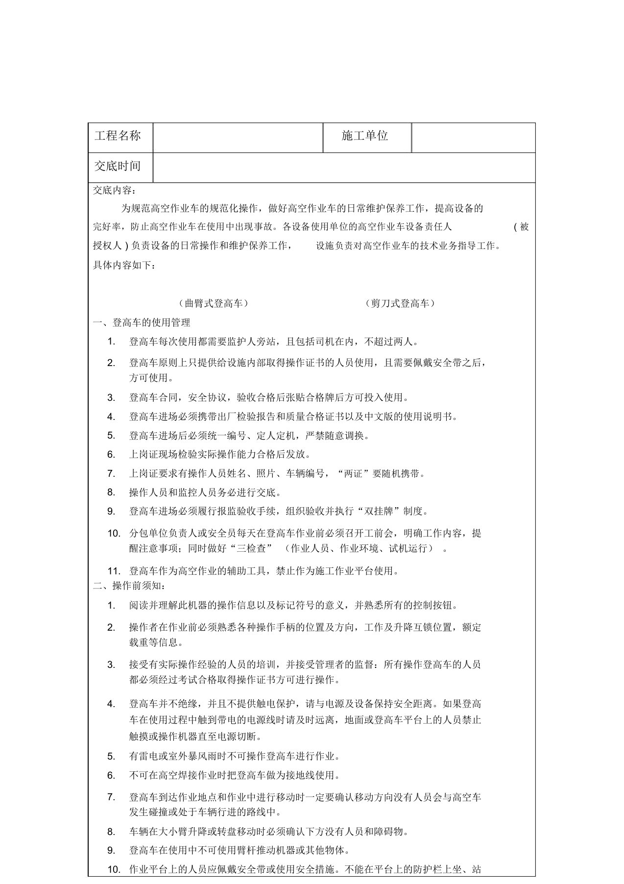 登高车使用安全技术交底