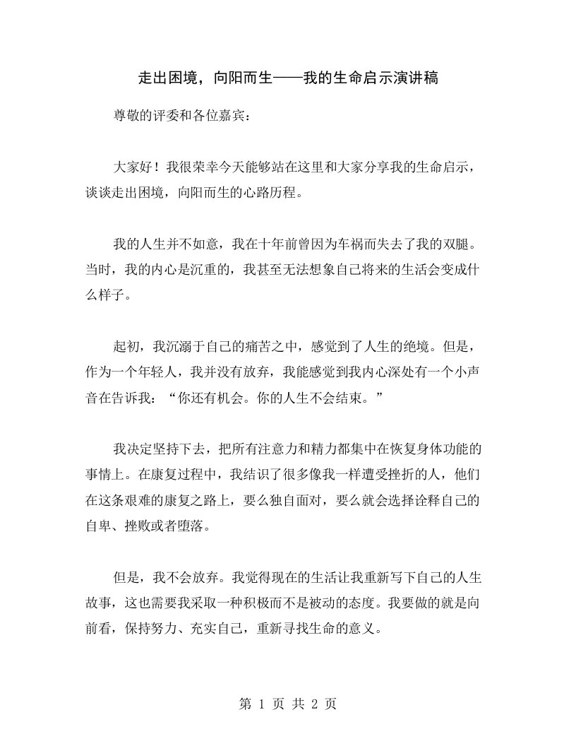 走出困境，向阳而生——我的生命启示演讲稿