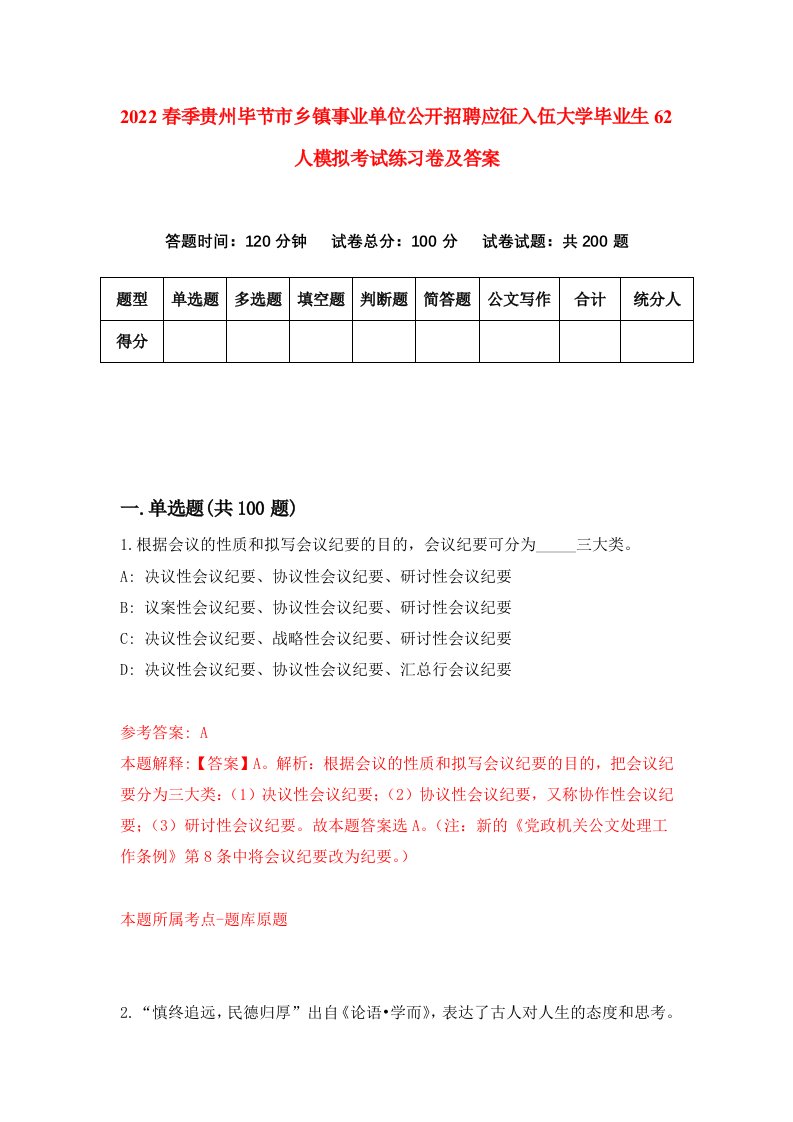 2022春季贵州毕节市乡镇事业单位公开招聘应征入伍大学毕业生62人模拟考试练习卷及答案第2次