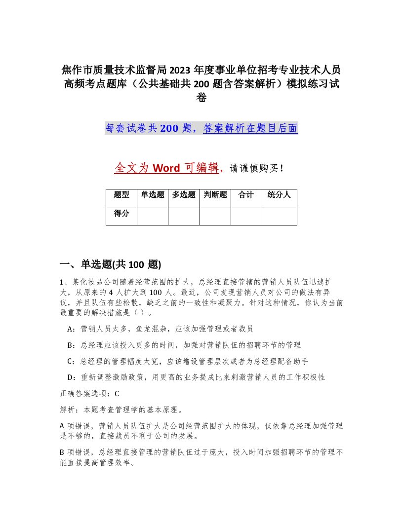 焦作市质量技术监督局2023年度事业单位招考专业技术人员高频考点题库公共基础共200题含答案解析模拟练习试卷