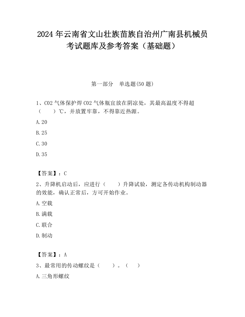 2024年云南省文山壮族苗族自治州广南县机械员考试题库及参考答案（基础题）