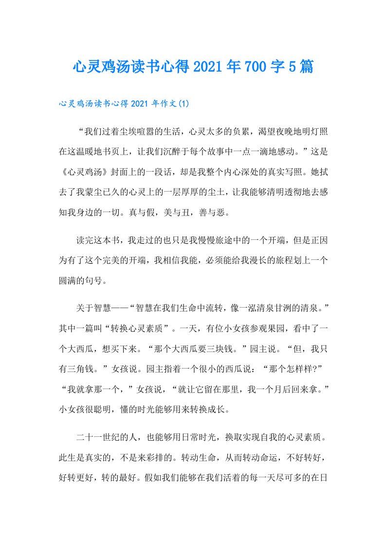 心灵鸡汤读书心得700字5篇