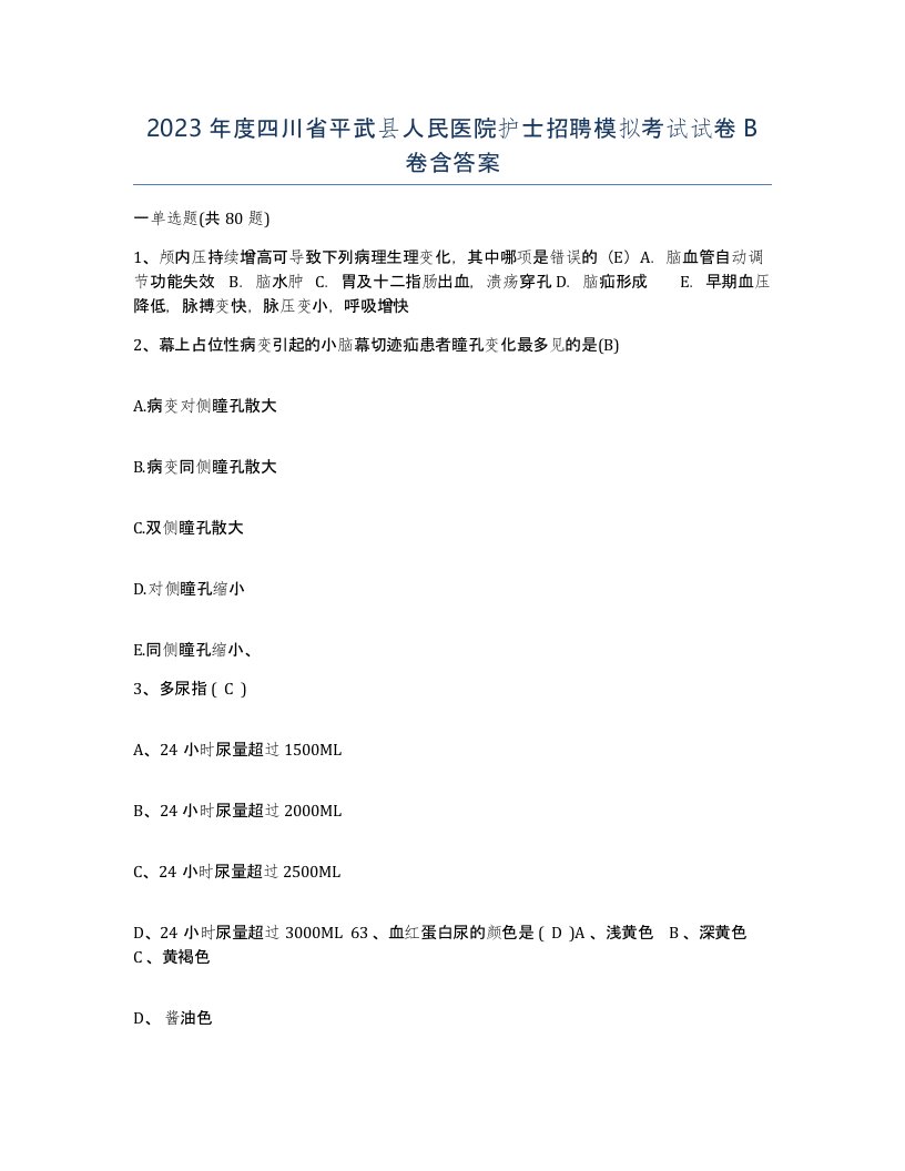 2023年度四川省平武县人民医院护士招聘模拟考试试卷B卷含答案