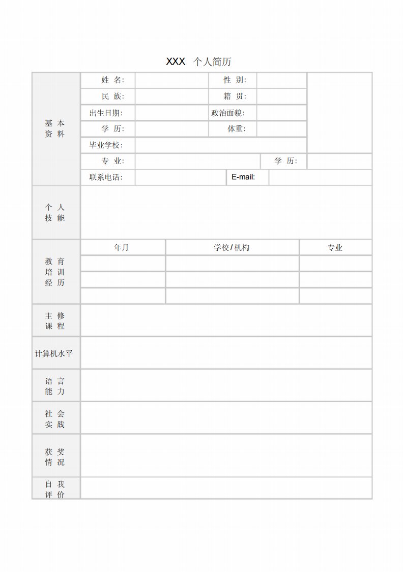 个人简历空白表(免费)