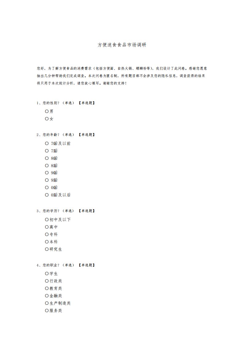 方便速食食品市场调研模板
