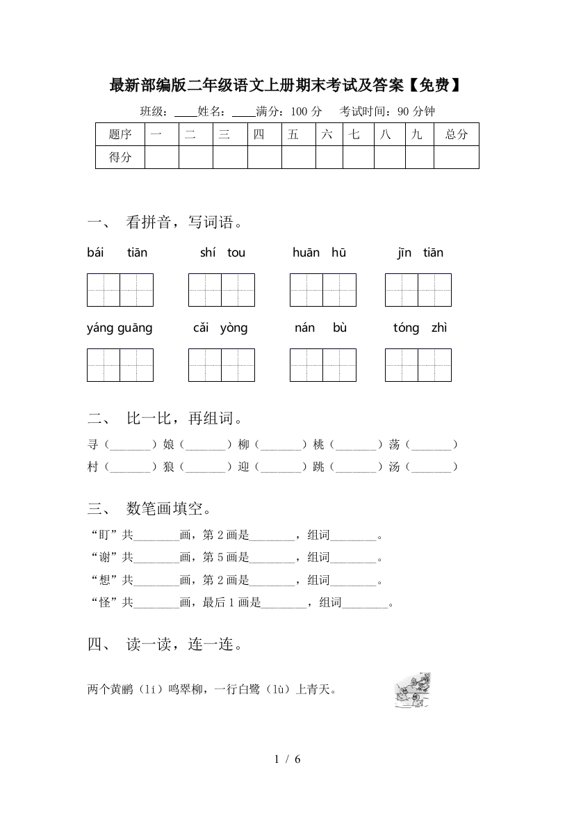 最新部编版二年级语文上册期末考试及答案【免费】