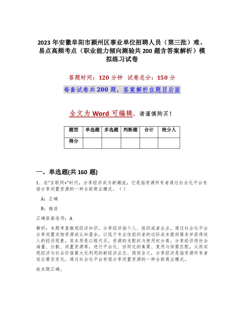 2023年安徽阜阳市颍州区事业单位招聘人员第三批难易点高频考点职业能力倾向测验共200题含答案解析模拟练习试卷