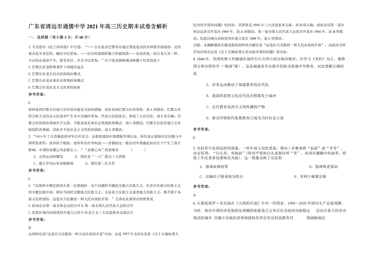 广东省清远市通儒中学2021年高三历史期末试卷含解析