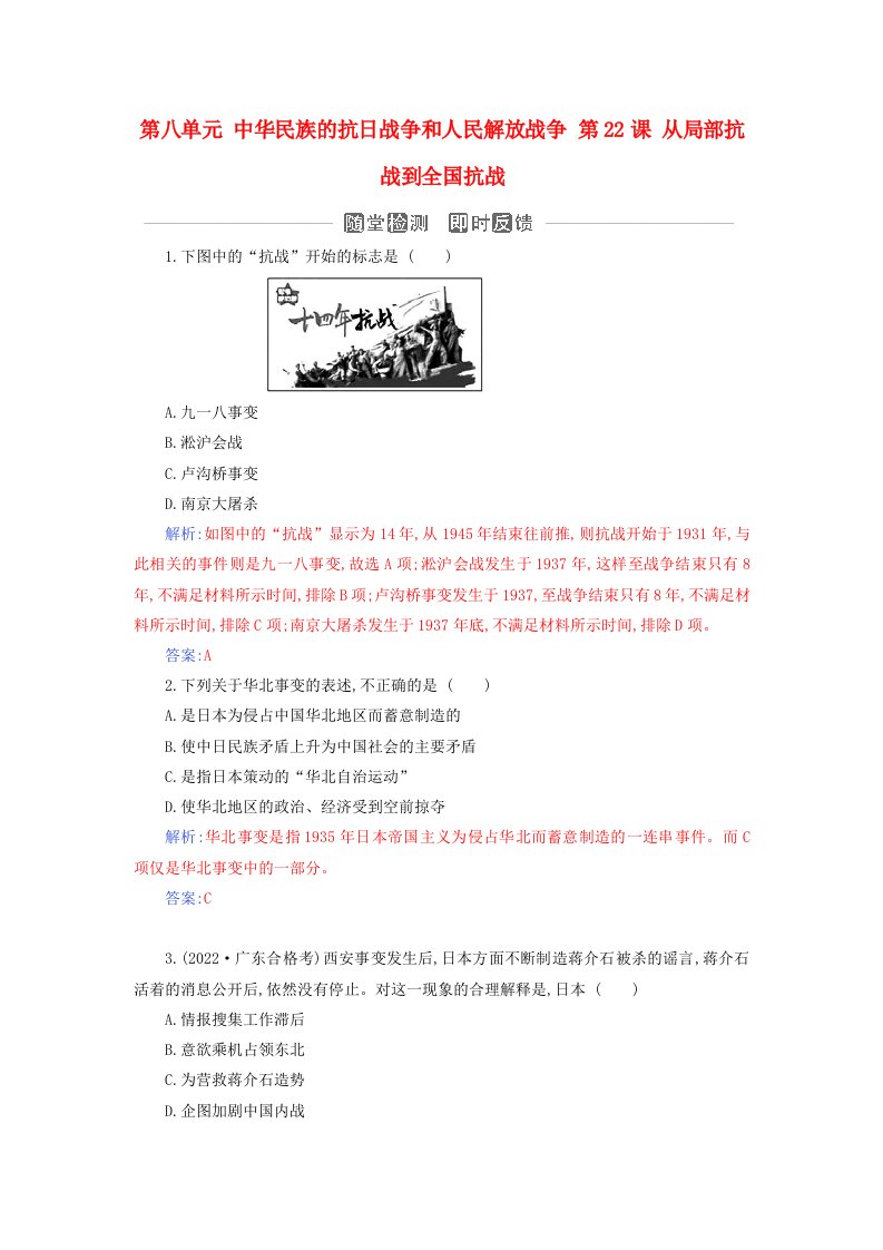 2023_2024学年新教材高中历史第八单元中华民族的抗日战争和人民解放战争第22课从局部抗战到全国抗战课时作业部编版必修中外历史纲要上