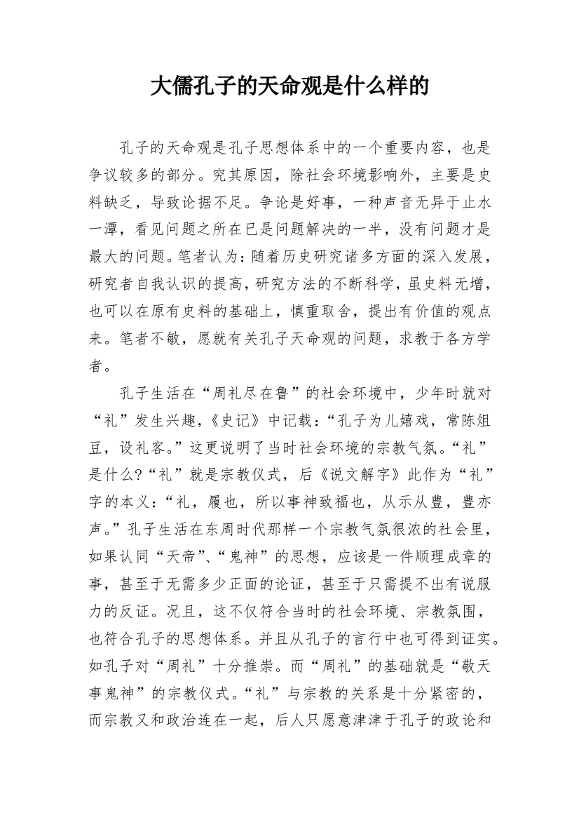 大儒孔子的天命观是什么样的