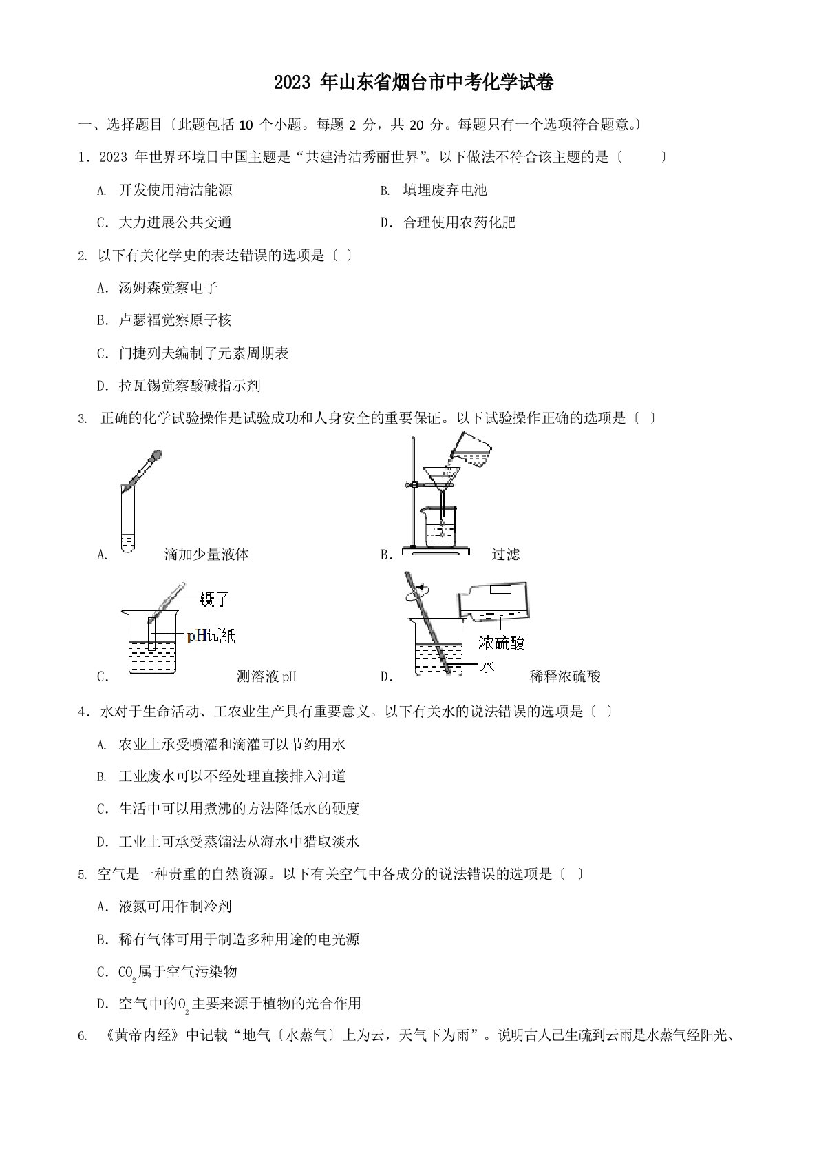 2023年山东省烟台市中考化学真题