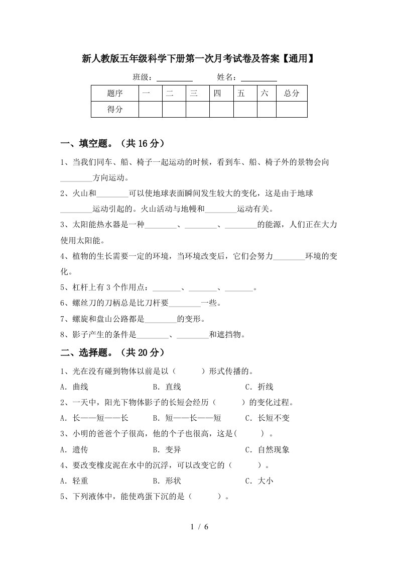 新人教版五年级科学下册第一次月考试卷及答案通用