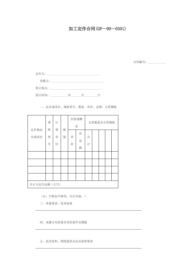 加工定作合同(GF--90--0301)