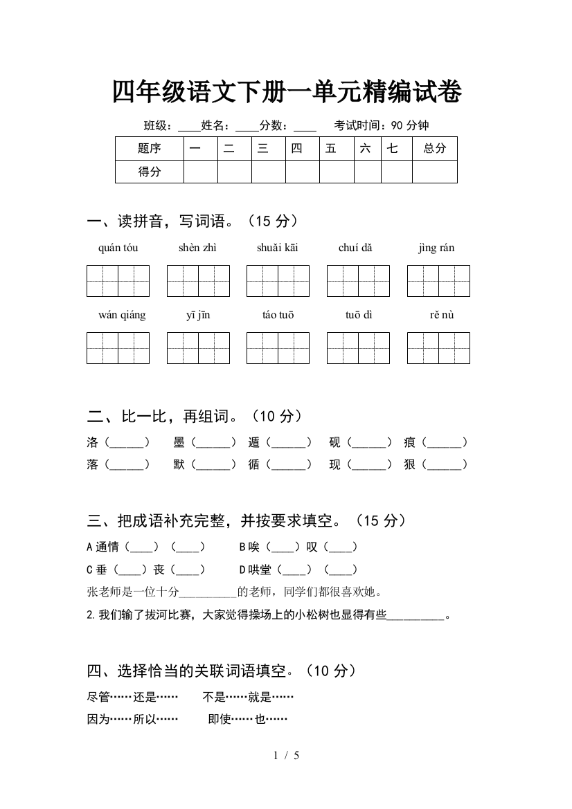 四年级语文下册一单元精编试卷