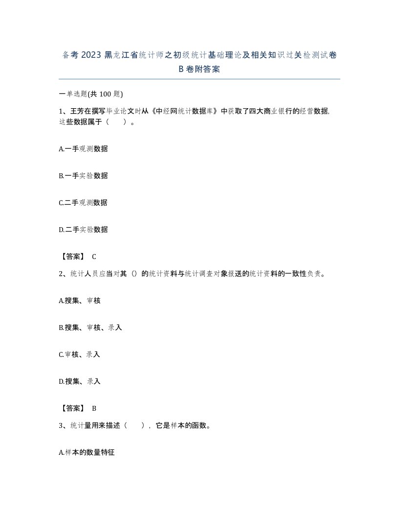 备考2023黑龙江省统计师之初级统计基础理论及相关知识过关检测试卷B卷附答案