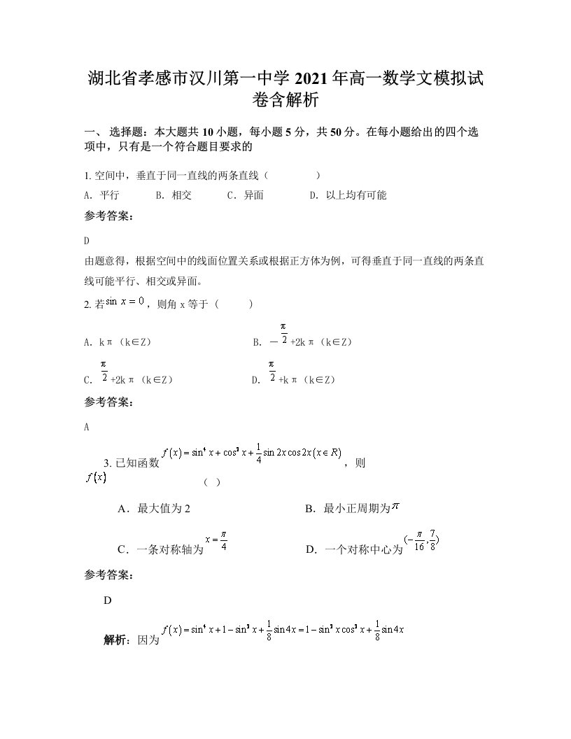 湖北省孝感市汉川第一中学2021年高一数学文模拟试卷含解析