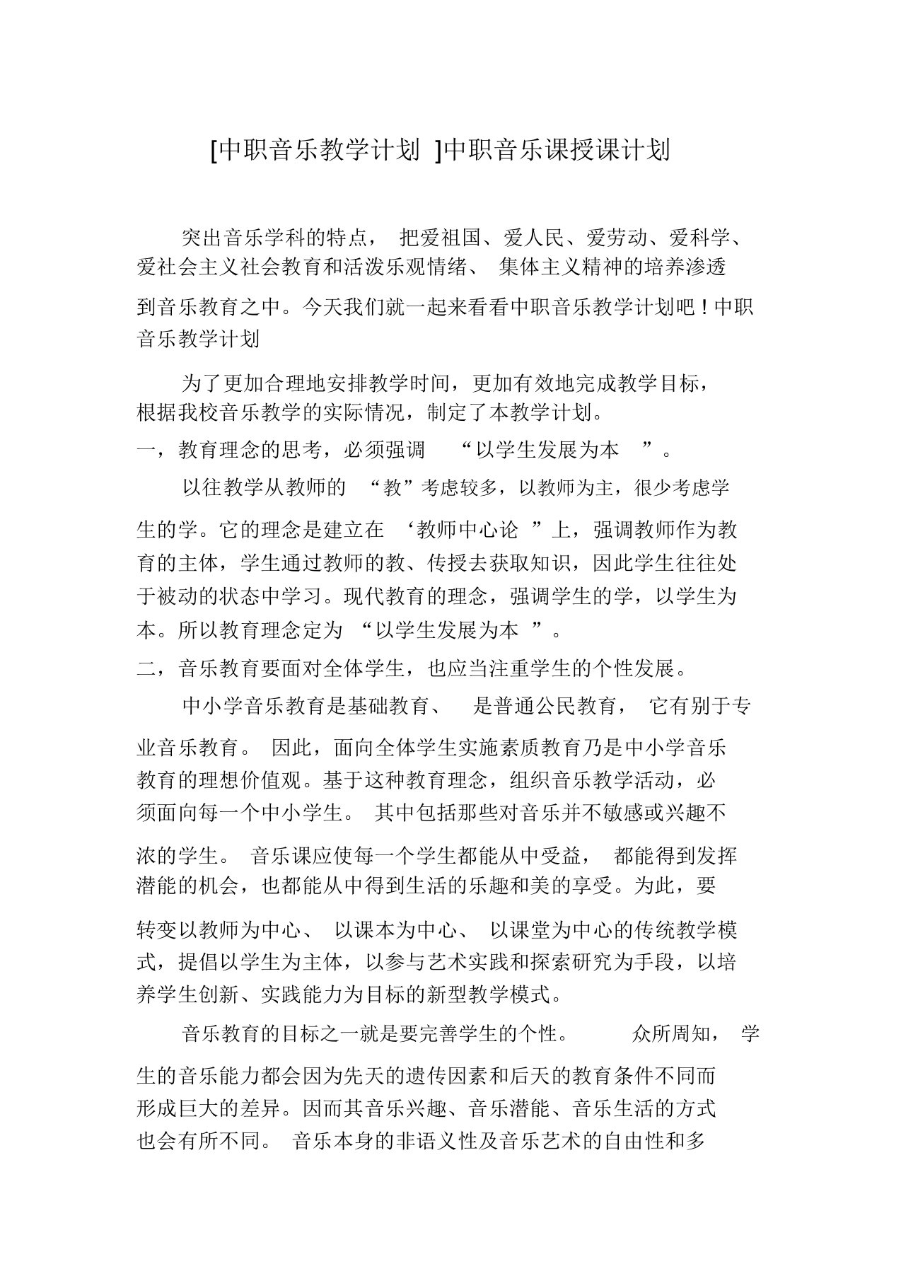 中职音乐教学计划中职音乐课授课计划