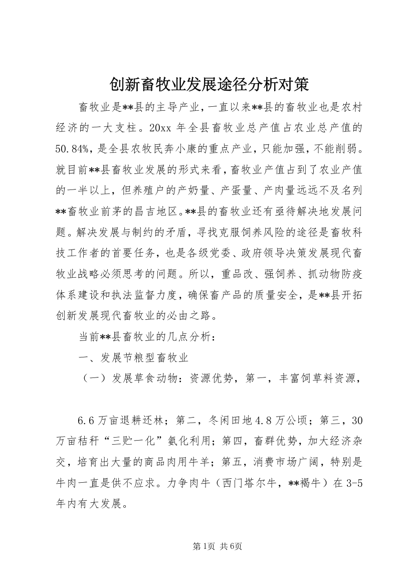 创新畜牧业发展途径分析对策