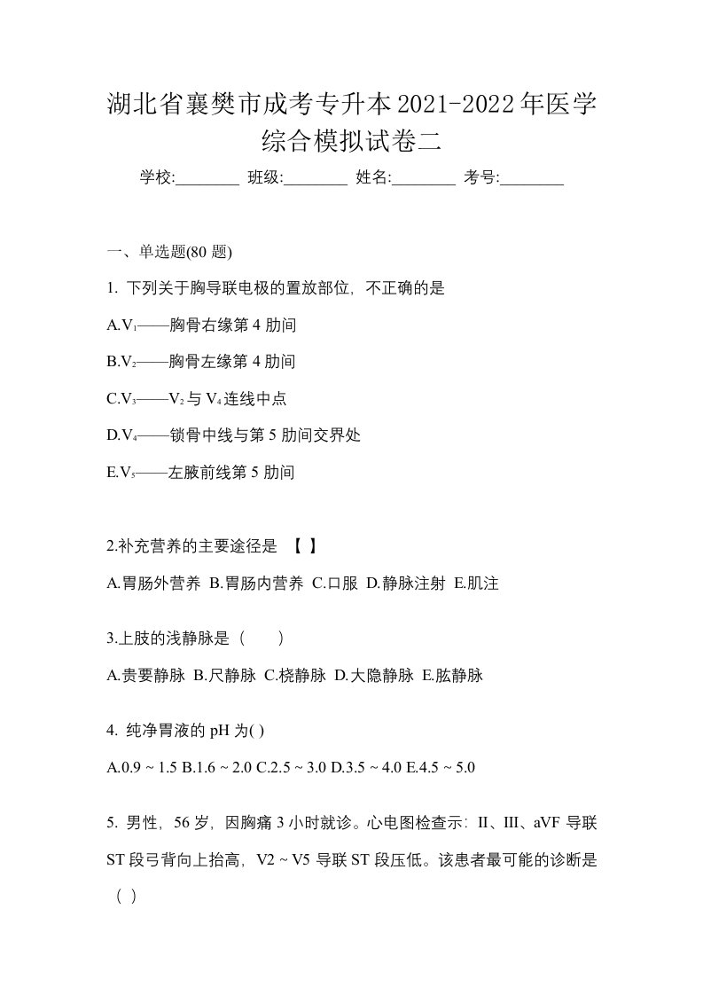 湖北省襄樊市成考专升本2021-2022年医学综合模拟试卷二